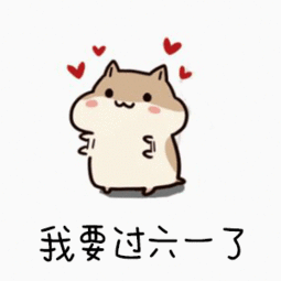  送给我我就跟你天天好表情包我要过六一啦我想要动态表情包下载乐游网游戏下载
