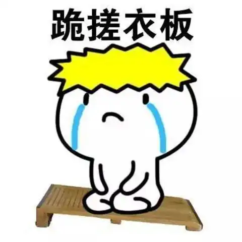 跪认错表情包搓衣板