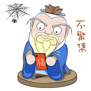 我不信表情包动态图片钟