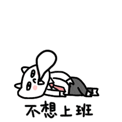 一定有一个是你上班前后的n种姿态