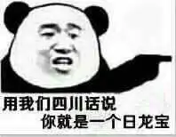  四川话骂人表情包大全你说个铲铲你这个耙耳朵瓜批