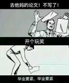 朋友圈里这些画风奇特的毕业论文写作感受,又怎能错过