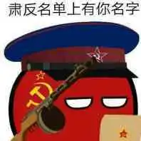  自己收藏的苏维埃表情包,沙雕图7