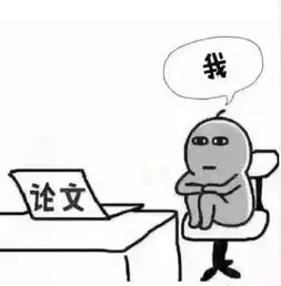 垃圾论文表情包