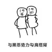  勾肩搭背好基友表情包微信头像图片大全