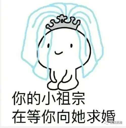  你的小祖宗正在等你,耐心还剩1哈哈,这波表情包,拿走吧搞笑频道