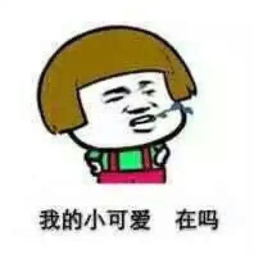  在吗我到底是在还是不在