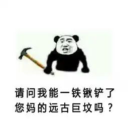 骂人表情包搞笑