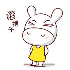  驴小白和牛小乃表情包