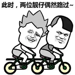  关于靓仔的表情包合集此时,一位靓仔偶然路过