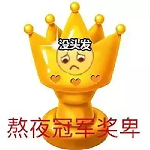 别熬夜表情包守夜