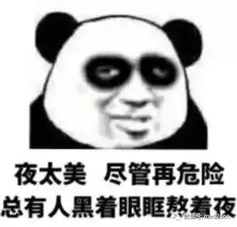  我是鳌拜的弟弟熬夜别再熬了,真的会死的