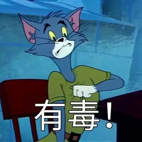  沙雕表情包丨有毒