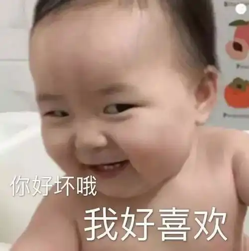  经典搞笑斗图表情包你好坏哦我好喜欢