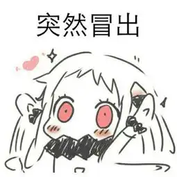  这个是斗图中的那个
