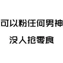  表情包丨作为单身狗,最让你骄傲的事情是什么