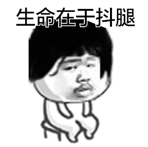  生命在于抖腿gif动态表情包合集你说什么我听不懂抖腿表情包下载乐游网游戏下载