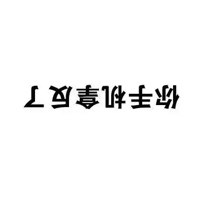 别熬夜表情包老人