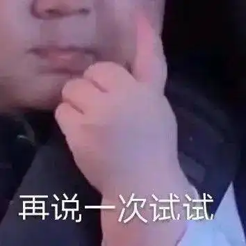  衣服都脱了,你跟我说这些