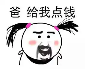  爸爸妈妈给点钱表情包大全