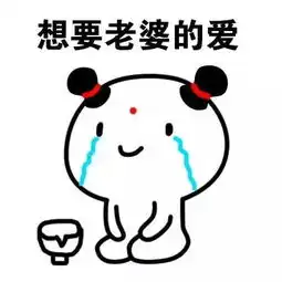  向老婆认错专用表情包