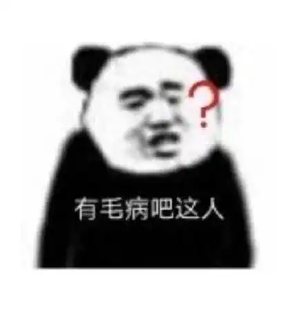  熊猫头表情包i你已经凉了兄弟