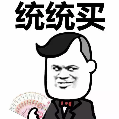  表情丨我想买这个动图掏裤兜没钱
