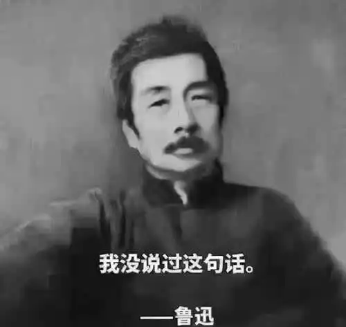  鲁迅没说过的话大行其道,但鲁迅真正说过的金句,却十人九不知