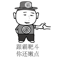  网络恶搞霸靶的表情图片