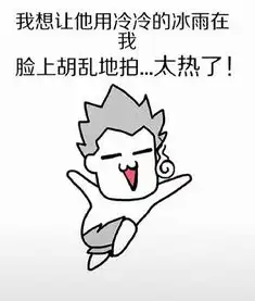  热热热热热热热热热热热送你一组天热表情包