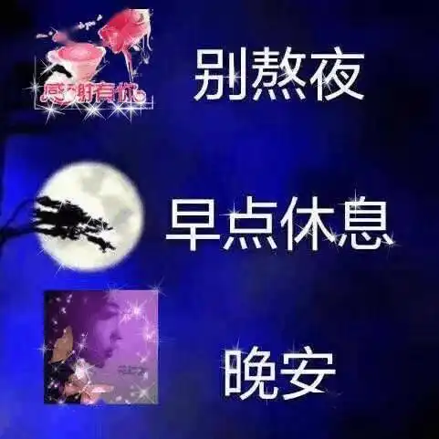  朋友们晚上好动态表情包晚安休息喽,熬夜会变笨
