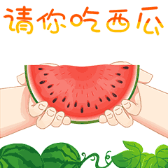  天热请吃西瓜动态微信表情