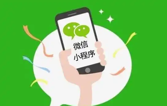  论小程序的发展和趋势,你是否要做小程序