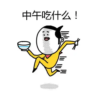 今晚吃什么表情包表情