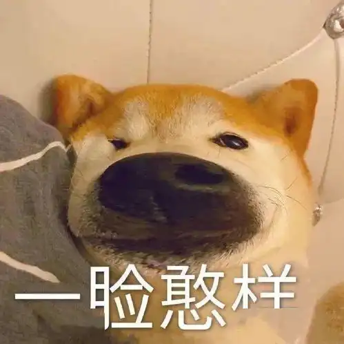  狗狗垮脸表情包拉拉个大b脸