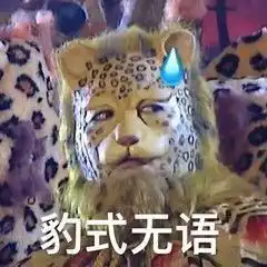 钞票图片表情包金钱豹