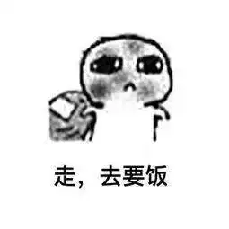  表情包我没有钱