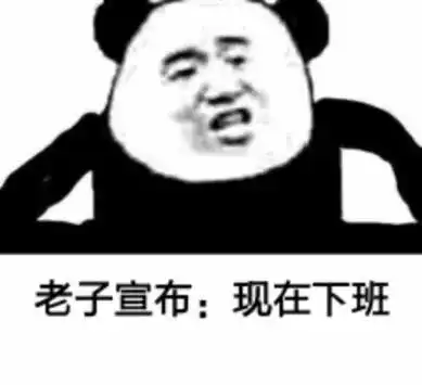  再见和下班了表情包