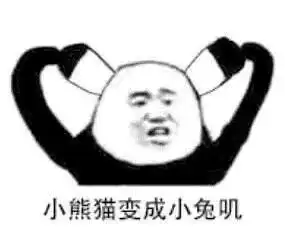  火爆表情包是感情到头了吧