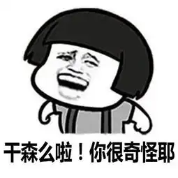  台湾腔你很机车耶表情包蘑菇头台湾腔表情包下载腾牛下载