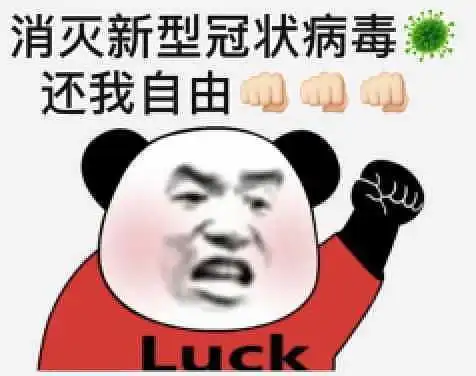  关在家好无聊啊,发点表情包我们吵一架吧