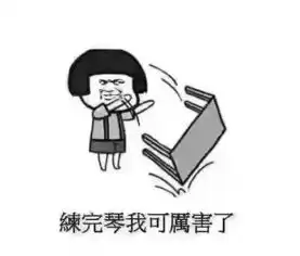  再来一波钢琴表情包