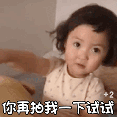  萌娃关于微信拍一拍的表情包合集