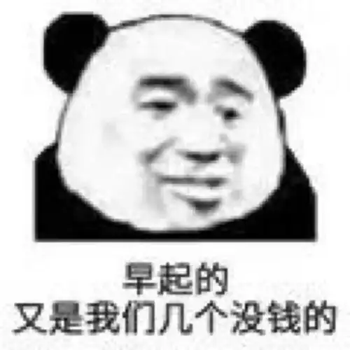  表情包早起的又是我们几个没钱的