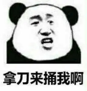 人脸熊猫表情包表情包