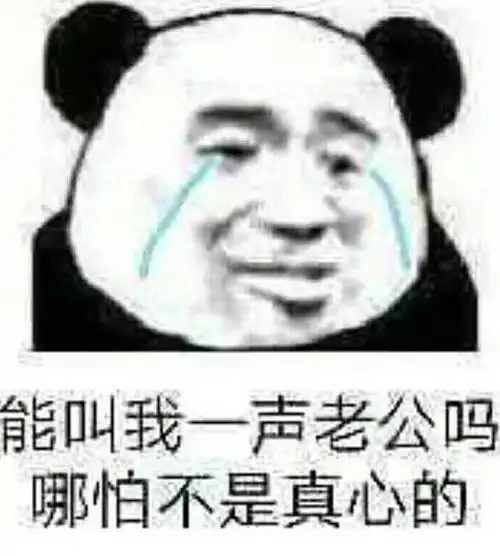  表情包能叫我一声老公吗,哪怕不是真心的