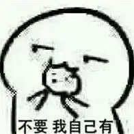  谁有这一套表情包能发一下吗还有就是这个表情包叫什么名字