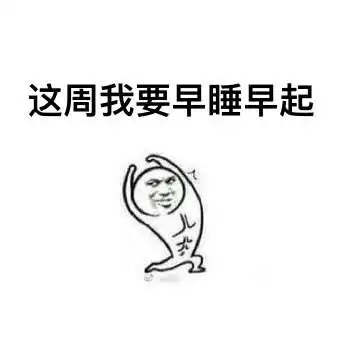  又是新的一周表情包一周又这样过去了没关系还有下周
