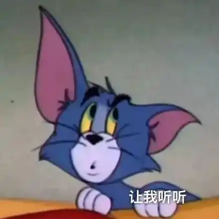  表情包汤姆and杰瑞遵命