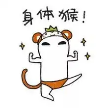  你的身体还好吗